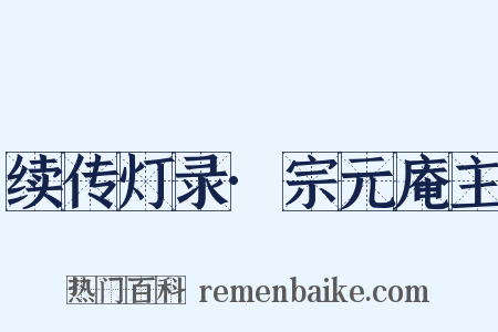 续传灯录·宗元庵主是什么意思的图片